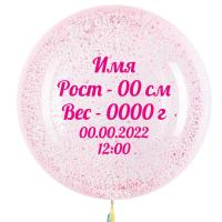 Шар Баблс с шариками пенопласт 50 см с метрикой на рождение Девочки