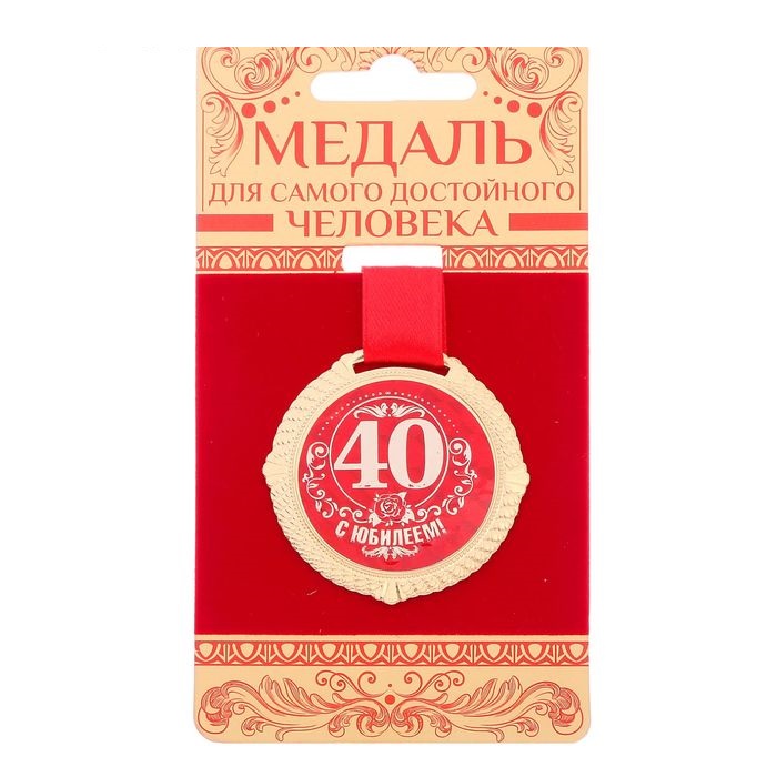 Медаль лет. Медаль 40 лет юбилей. Медаль на юбилей 40 лет женщине. Медаль с 40 летием мужчине. Медаль юбиляру на 40 летие.