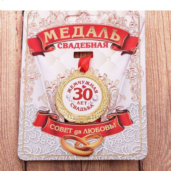Медаль 30 лет жемчужная свадьба 4 см 1 шт в Самаре - купить по цене 270руб. в интернет-магазине Веселая Затея