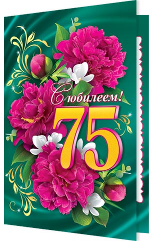 Поздравления с юбилеем женщине 75 открытка. С юбилеем 75. Открытка с юбилеем 75. С днем рождения 75 лет. Открытка с днём рождения 75.